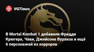 Ада Вонг - Айзек Кларк - Фредди Крюгер - Джейсон Вурхиза - В Mortal Kombat 1 добавили Фредди Крюгера, Чаки, Джейсона Вурхиза и ещё 6 персонажей из хорроров - vgtimes.ru