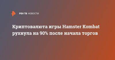Криптовалюта игры Hamster Kombat рухнула на 90% после начала торгов - ren.tv