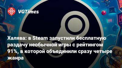 Халява: в Steam запустили бесплатную раздачу необычной игры с рейтингом 91%, в которой объединили сразу четыре жанра - vgtimes.ru