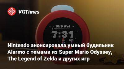 Nintendo анонсировала умный будильник Alarmo с темами из Super Mario Odyssey, The Legend of Zelda и других игр - vgtimes.ru