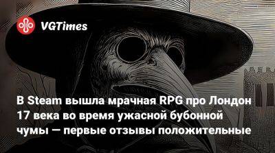 В Steam вышла мрачная RPG про Лондон 17 века во время ужасной бубонной чумы — первые отзывы положительные - vgtimes.ru - Лондон