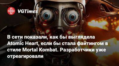 В сети показали, как бы выглядела Atomic Heart, если бы стала файтингом в стиле Mortal Kombat. Разработчики уже отреагировали - vgtimes.ru