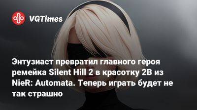 Энтузиаст превратил главного героя ремейка Silent Hill 2 в красотку 2B из NieR: Automata. Теперь играть будет не так страшно - vgtimes.ru