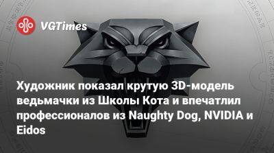 Eidos Montreal - Художник показал крутую 3D-модель ведьмачки из Школы Кота и впечатлил профессионалов из Naughty Dog, NVIDIA и Eidos - vgtimes.ru