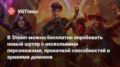 В Steam можно бесплатно опробовать новый шутер с несколькими персонажами, прокачкой способностей и армиями демонов - vgtimes.ru