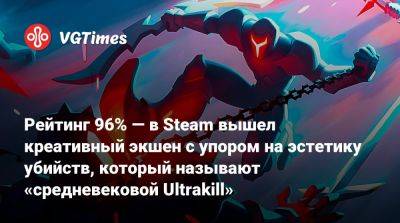 Рейтинг 96% — в Steam вышел креативный экшен с упором на эстетику убийств, который называют «средневековой Ultrakill» - vgtimes.ru