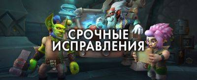 Срочные исправления WoW – 9 октября 2024 г. - noob-club.ru