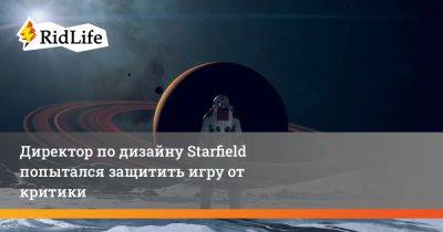 Эмиль Паглиаруло - Директор по дизайну Starfield попытался защитить игру от критики - ridus.ru