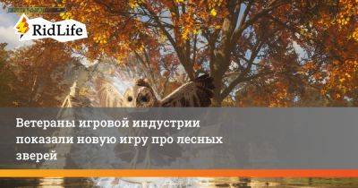 Ветераны игровой индустрии показали новую игру про лесных зверей - ridus.ru