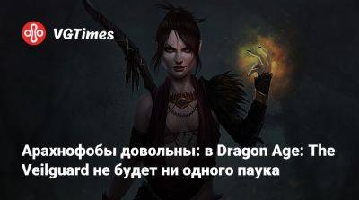 Арахнофобы довольны: в Dragon Age: The Veilguard не будет ни одного паука - vgtimes.ru