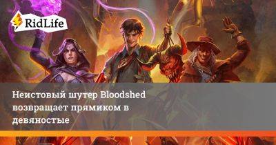 Неистовый шутер Bloodshed возвращает прямиком в девяностые - ridus.ru