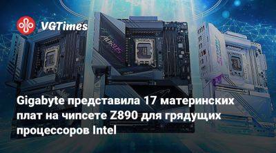 Gigabyte представила 17 материнских плат на чипсете Z890 для грядущих процессоров Intel - vgtimes.ru