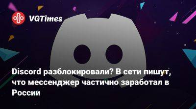 Discord разблокировали? В сети пишут, что мессенджер частично заработал в России - vgtimes.ru - Россия - Турция