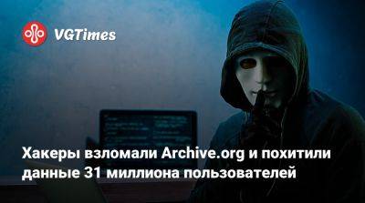 Хакеры взломали Archive.org и похитили данные 31 миллиона пользователей - vgtimes.ru