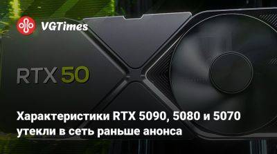 Характеристики и предполагаемые цены RTX 5090, 5080 и 5070 утекли в сеть раньше анонса - vgtimes.ru