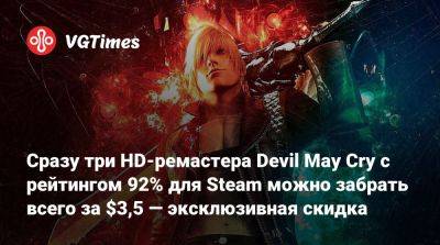 Сразу три HD-ремастера Devil May Cry c рейтингом 92% для Steam можно забрать всего за $3,5 — эксклюзивная скидка - vgtimes.ru - Россия