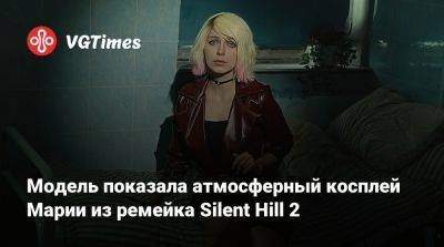 Bloober Team - Модель показала атмосферный косплей Марии из ремейка Silent Hill 2 - vgtimes.ru