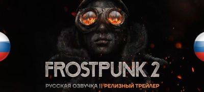 Вышла русская озвучка Frostpunk 2 от Shimon Mood - zoneofgames.ru