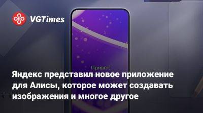 Яндекс представил новое приложение для Алисы, которое может создавать изображения и многое другое - vgtimes.ru