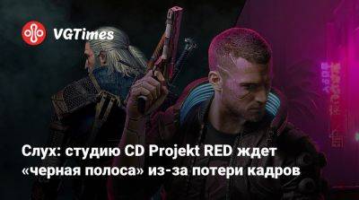 Конрад Томашкевич (Konrad Tomaszkiewicz) - Слух: студию CD Projekt RED ждет «черная полоса» из-за потери кадров - vgtimes.ru