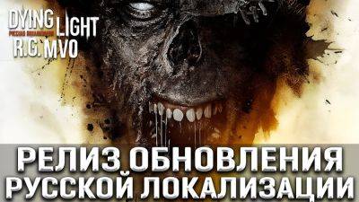 RG MVO выпустили обновление русской озвучки для Dying Light - playground.ru