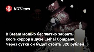 В Steam можно бесплатно забрать кооп-хоррор в духе Lethal Company. Через сутки он будет стоить 320 рублей - vgtimes.ru