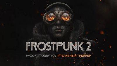 Frostpunk 2 получила нейросетевую озвучку от Shimon Mood - playground.ru