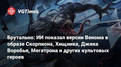 Фредди Крюгер - Джон Воробья - Брутально: ИИ показал версии Венома в образе Скорпиона, Хищника, Джека Воробья, Мегатрона и других культовых героев - vgtimes.ru