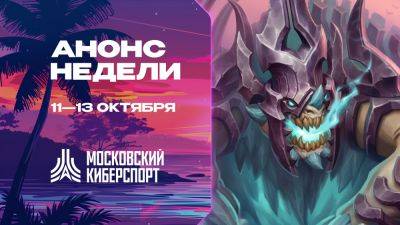 Турниры по Dota 2, CS 2 и HSBG пройдут в рамках «Московского Киберспорта» 11-13 октября - playerone.cc - Москва