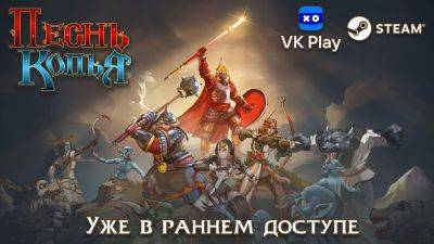 После двух лет работы мы выпустили нашу игру "Песнь Копья" в ранний доступ Steam и VK Play! - playground.ru
