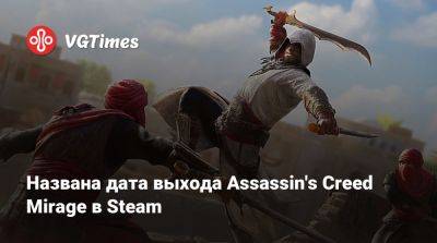 Томас Хендерсон (Tom Henderson) - Названа дата выхода Assassin's Creed Mirage в Steam - vgtimes.ru - Китай - Россия