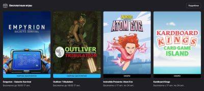 Бесплатно и навсегда: Empyrion Galactic Survival и Outliver: Tribulation в Epic Games Store - zoneofgames.ru