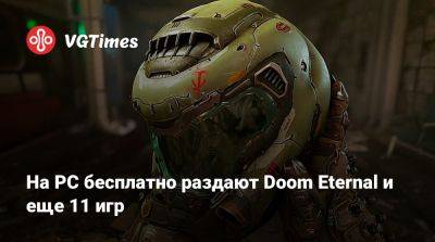 На PC бесплатно раздают Doom Eternal и еще 11 игр - vgtimes.ru