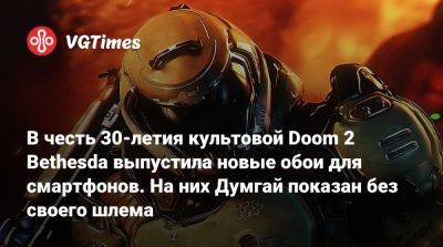 В честь 30-летия культовой Doom 2 Bethesda выпустила новые обои для смартфонов. На них Думгай показан без своего шлема - vgtimes.ru