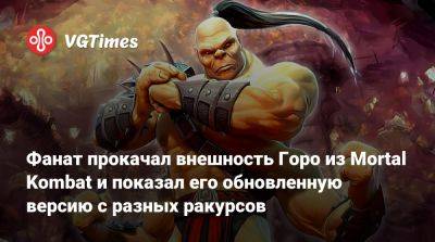 София Блейд - Шао Кан - Фанат прокачал внешность Горо из Mortal Kombat и показал его обновленную версию с разных ракурсов - vgtimes.ru - Турция