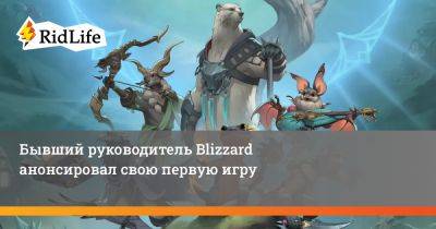 Майк Морхейм - Бывший руководитель Blizzard анонсировал свою первую игру - ridus.ru