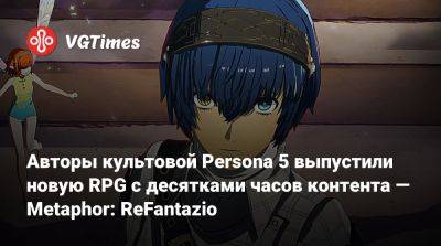 Авторы культовой Persona 5 выпустили новую RPG с десятками часов контента — Metaphor: ReFantazio - vgtimes.ru - Россия