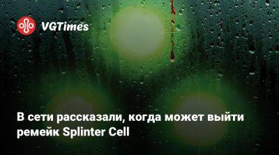 Сэм Фишер - В сети рассказали, когда может выйти ремейк Splinter Cell - vgtimes.ru