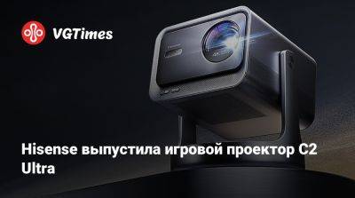 Hisense выпустила игровой проектор C2 Ultra - vgtimes.ru