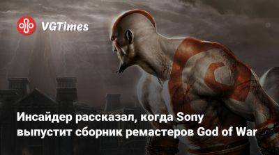 Nixxes Software - Инсайдер рассказал, когда Sony выпустит сборник ремастеров God of War - vgtimes.ru - Santa Monica