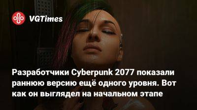 Разработчики Cyberpunk 2077 показали раннюю версию ещё одного уровня. Вот как он выглядел на начальном этапе - vgtimes.ru