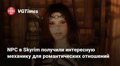 NPC в Skyrim получили интересную механику для романтических отношений - vgtimes.ru - Рифтен