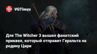 Анджей Сапковский - Для The Witcher 3 вышел фанатский приквел, который отправит Геральта на родину Цири - vgtimes.ru