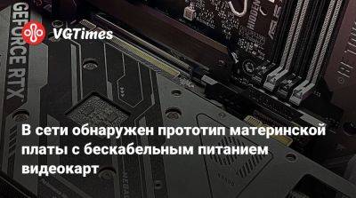 В сети обнаружен прототип материнской платы с бескабельным питанием видеокарт - vgtimes.ru - Китай