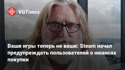 Гейба Ньюэлл (Gabe Newell) - Ваши игры теперь не ваши: Steam начал предупреждать пользователей о нюансах покупки - vgtimes.ru - Сша - штат Калифорния