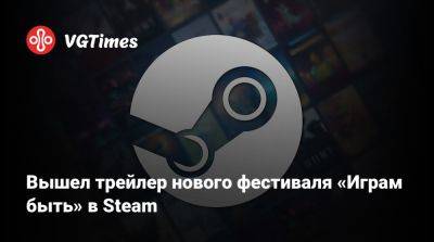 Вышел трейлер нового фестиваля «Играм быть» в Steam - vgtimes.ru