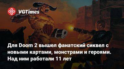 Для Doom 2 вышел фанатский сиквел с новыми картами, монстрами и героями. Над ним работали 11 лет - vgtimes.ru