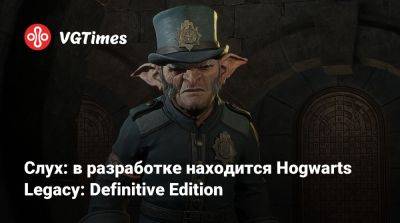 Томас Хендерсон (Tom Henderson) - Harry Potter - Слух: в разработке находится Hogwarts Legacy: Definitive Edition - vgtimes.ru