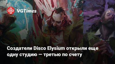 Создатели Disco Elysium открыли еще одну студию — третью по счету - vgtimes.ru