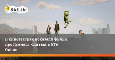 В кинотеатрах показали фильм про Гамлета, снятый в GTA Online - ridus.ru - Англия